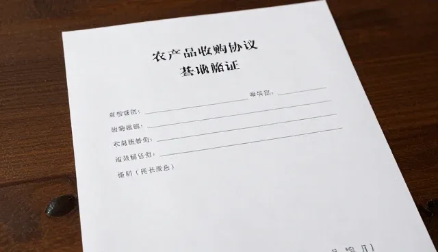 农产品收购协议在农资供应中的实际应用与管理要点